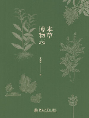 cover image of 本草博物志